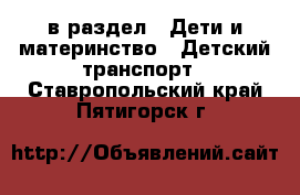  в раздел : Дети и материнство » Детский транспорт . Ставропольский край,Пятигорск г.